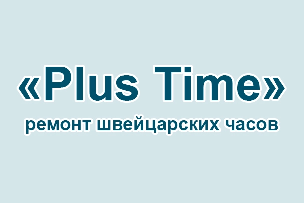 Сервис по ремонту часов «Plus Time»