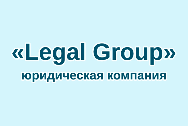 Юридическая компания «Legal Group»