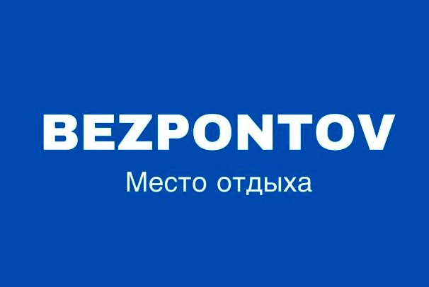 Зона отдыха «Bezpontov»