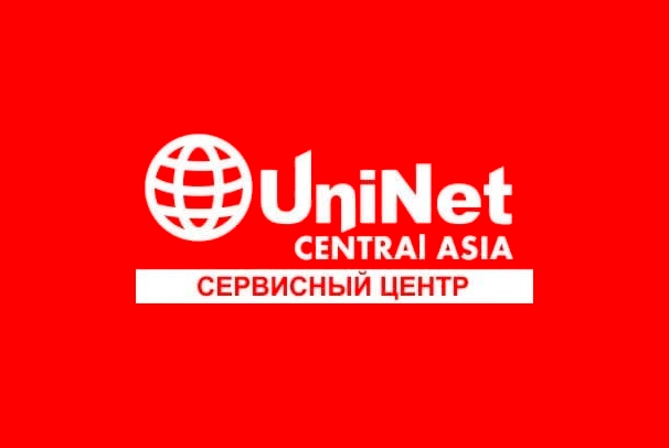 Сервисный центр «UniNet Central Asia»