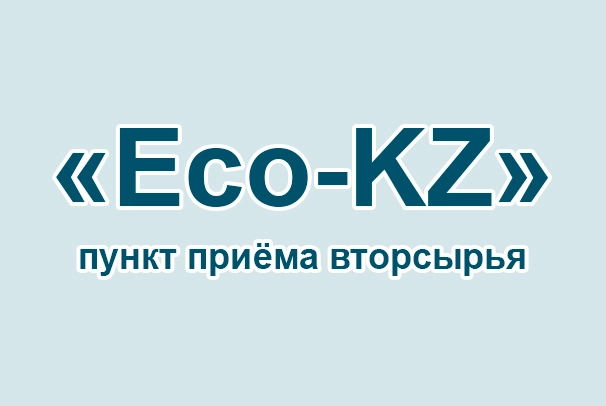 Пункт приёма вторсырья «Eco-KZ»