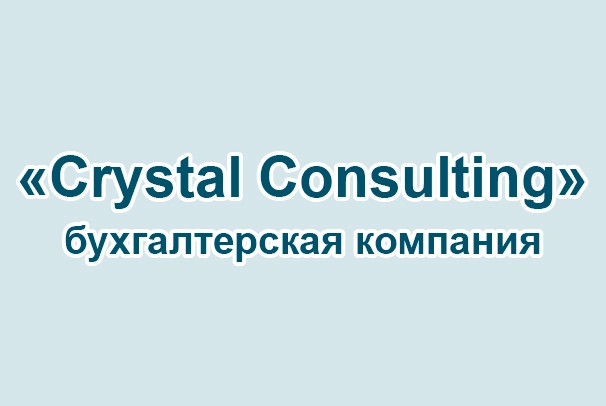 Бухгалтерская компания «Crystal Consulting»