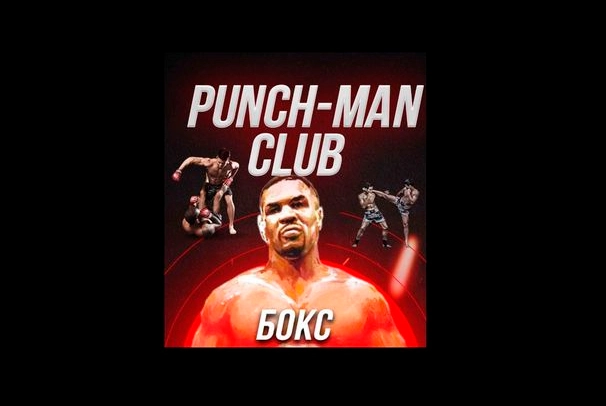 Боксерский клуб «Punch-Man Club»
