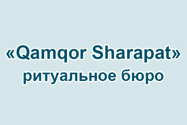 Ритуальное бюро «Qamqor Sharapat»