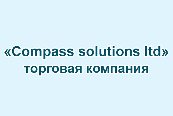 Торговая компания «Compass solutions ltd»