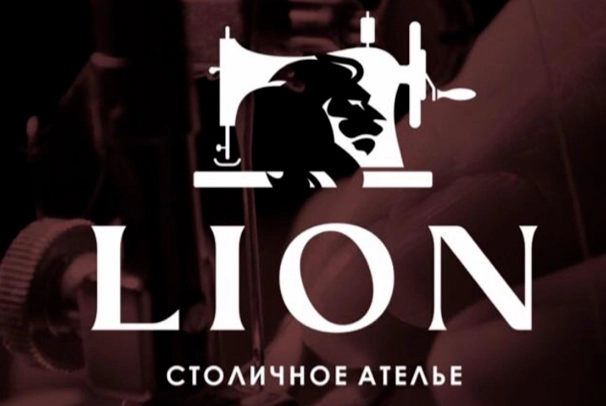 Столичное ателье «Lion»