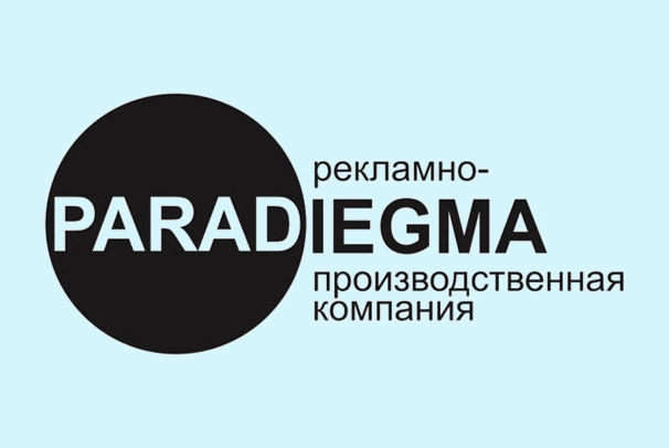 Рекламно-производственная компания «Paradiegma»