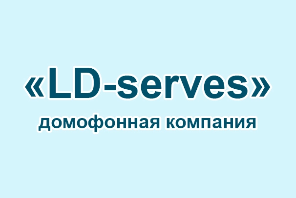 Домофонная компания «LD-serves»