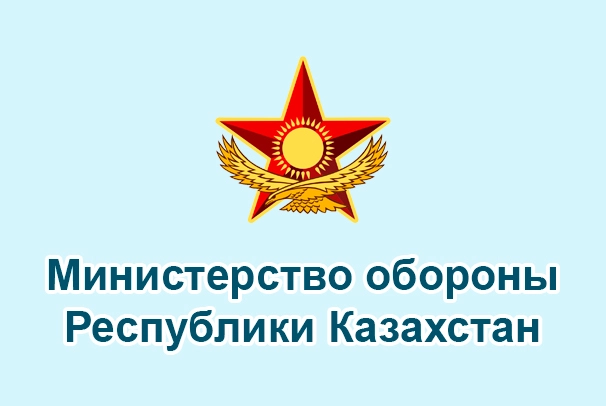 Министерство обороны Республики Казахстан