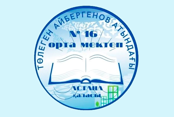 Средняя школа №16 им. Толегена Айбергенова