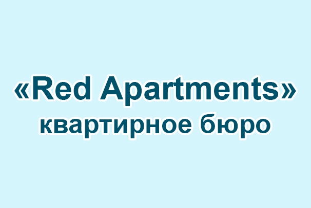 Квартирное бюро «Red Apartments»