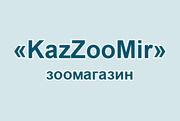 Зоомагазин «KazZooMir»