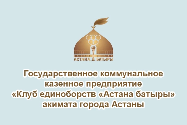 Клуб единоборств «Астана батыры»