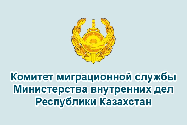 Комитет миграционной службы МВД РК